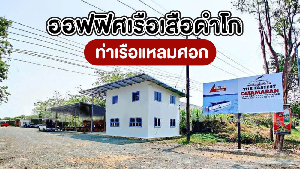 ออฟฟิศเสือดำโกท่าเรือแหลมศอก