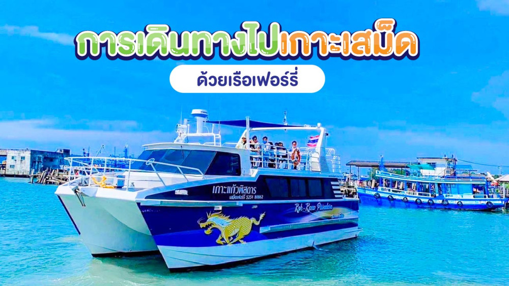 การเดินทางไปเกาะเสม็ดด้วยเรือเสม็ดเฟอร์รี่