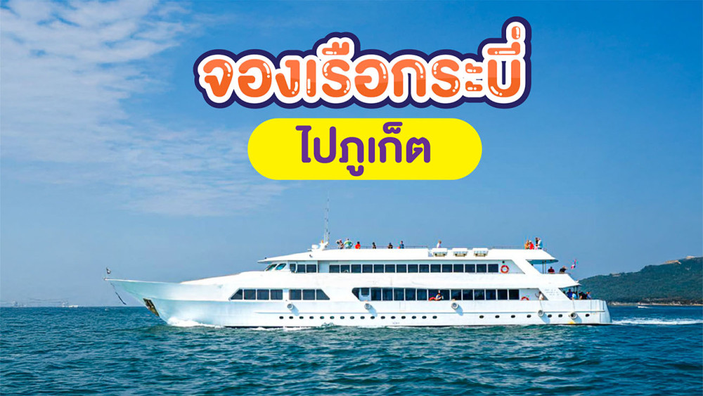 จองเรือกระบี่ไปภูเก็ต