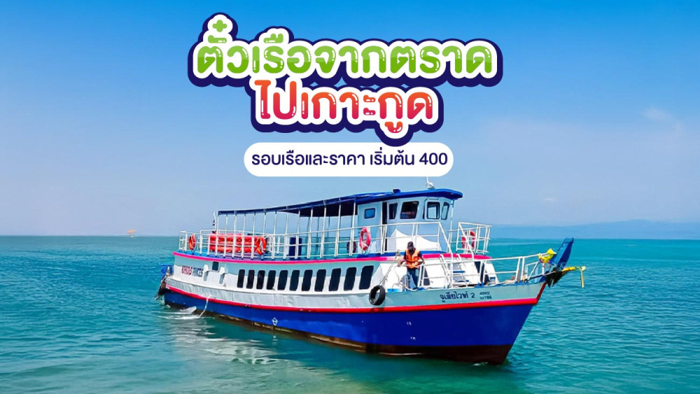 ตั๋วเรือจากตราดไปเกาะกูด รอบเรือและราคา เริ่มต้น400 บาท