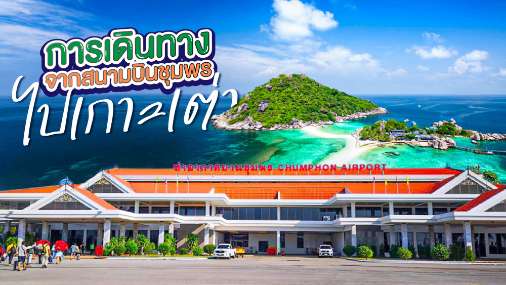 การเดินทางจากสนามบินชุมพรไปเกาะเต่า