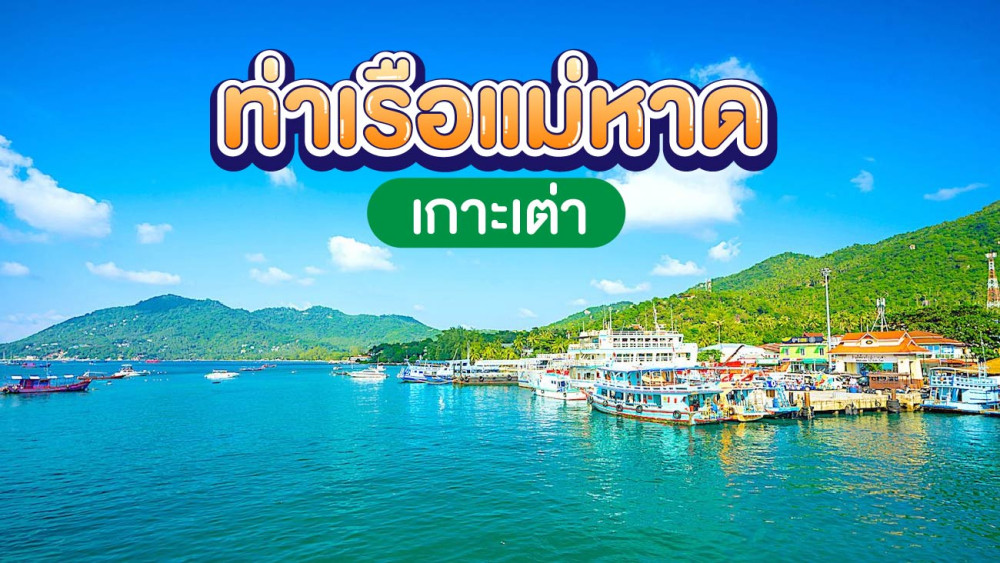 ท่าเรือแม่หาดเกาะเต่าสอบถาม0962284000