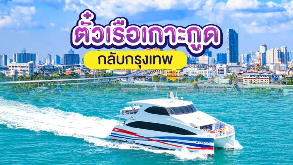 ตั๋วเรือเกาะกูดและรถบัสกลับกรุงเทพสอบถามโทร0962284000