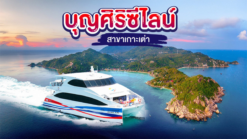 บุญศิริซีไลน์สาขาเกาะเต่าโทร0962284000