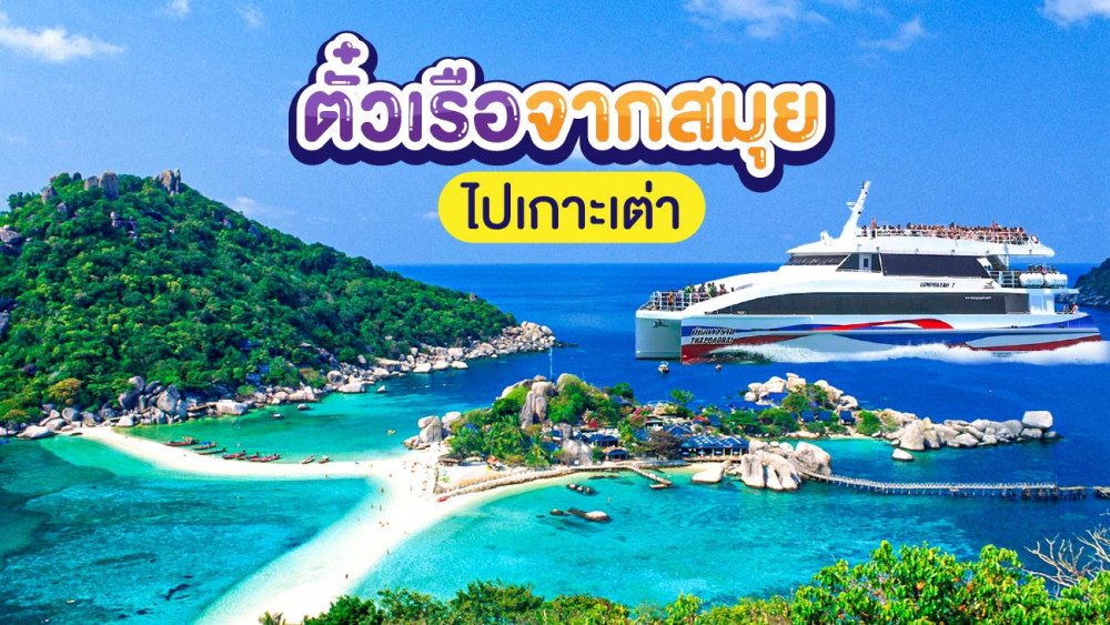 ตั๋วเรือจากสมุยไปเกาะเต่าสอบถามโทร0962284000
