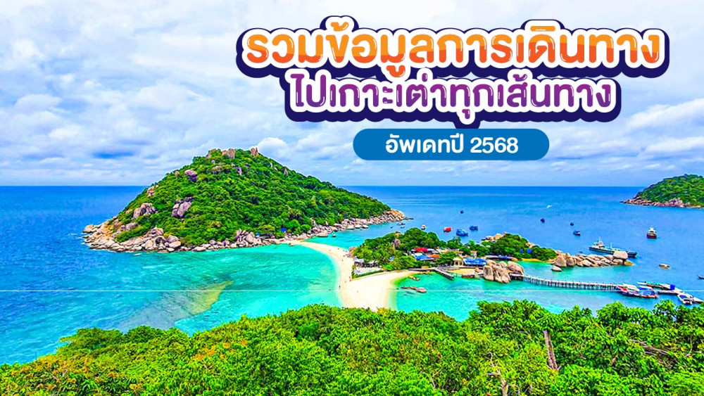 รวมข้อมูลการเดินทางไปเกาะเต่าทุกเส้นทางอัพเดทปี 2568