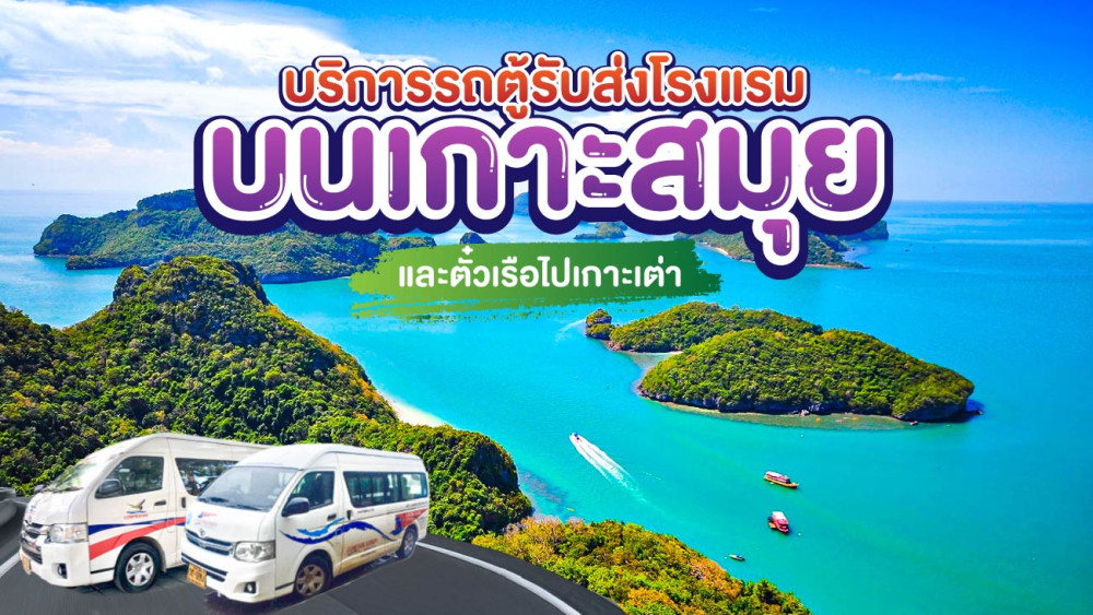 บริการรถตู้รับส่งโรงแรมบนเกาะสมุยและตั๋วเรือไปเกาะเต่า