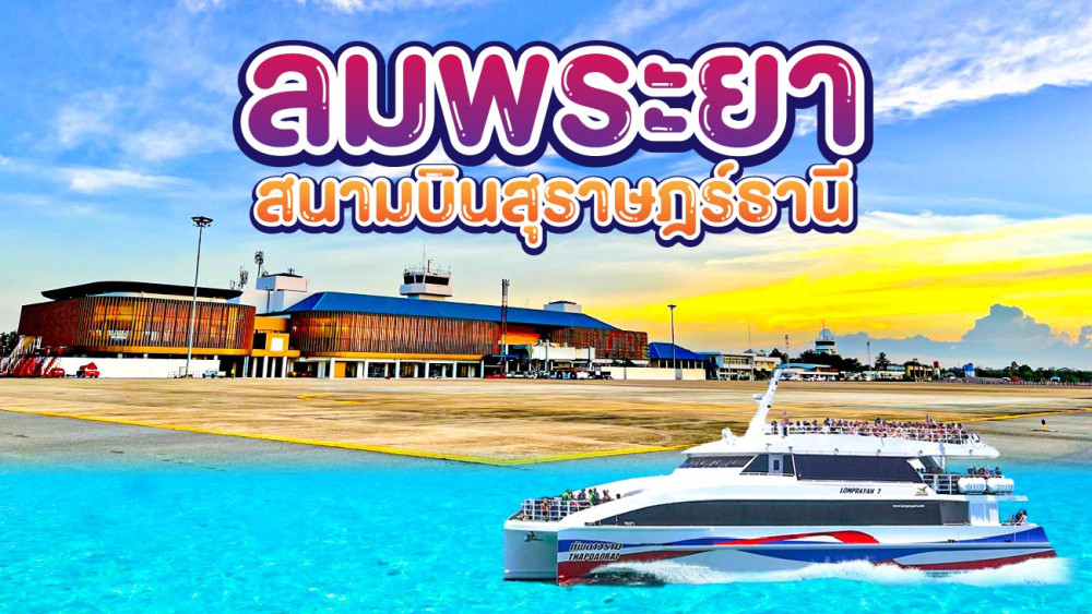 ลมพระยาสนามบินสุราษฎร์ธานีโทร0962284000