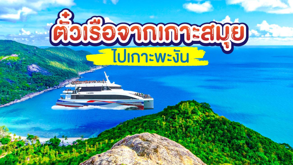 ตั๋วเรือจากเกาะสมุยไปเกาะพะงันสอบถามโทร096284000