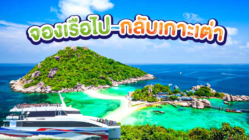 จองเรือไป-กลับเกาะเต่าสอบถามโทร0962284000