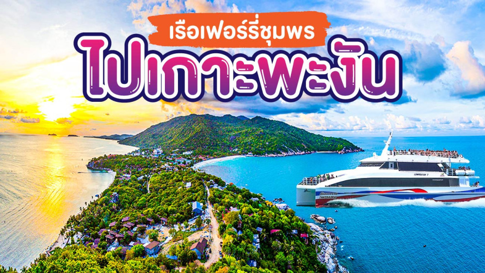 เรือเฟอร์รี่ชุมพรไปเกาะพะงันสอบถามโทร0962284000