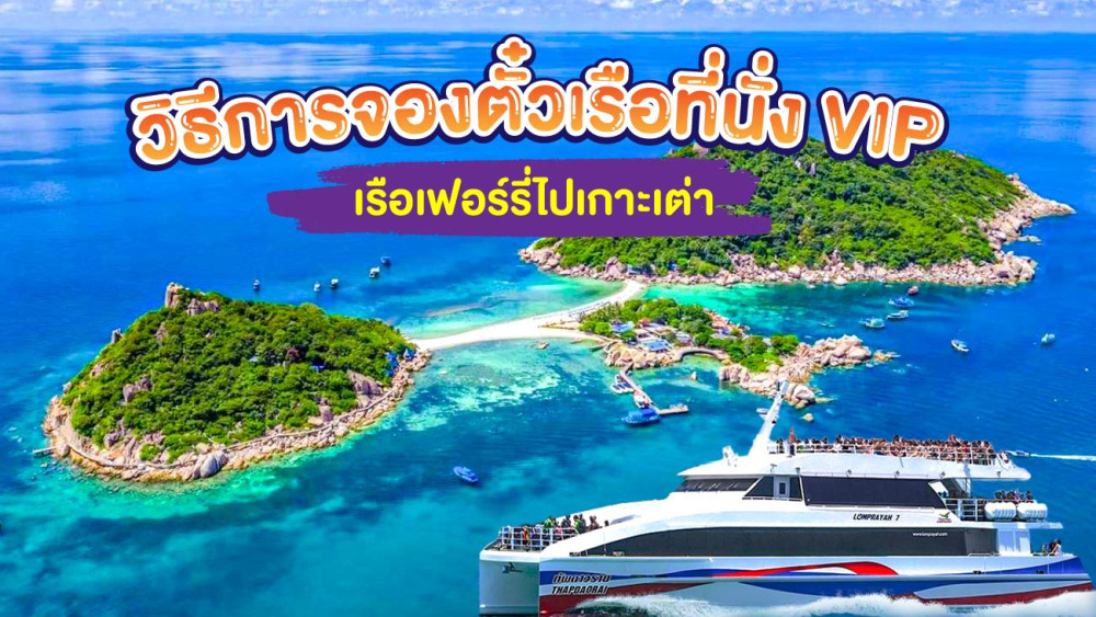 วิธีการจองตั๋วเรือที่นั่ง VIP เรือเฟอร์รี่ไปเกาะเต่าโทร0962284000