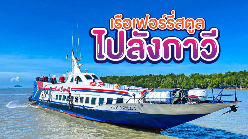 ตั๋วเรือเฟอร์รี่สตูล-ลังกาวีสอบถามโทร0962284000