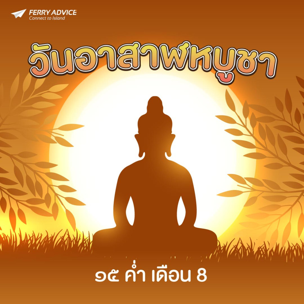 วันอาสาฬหบูชา ปี2568นี้ตรงกับวันพฤหัสบดี ที่ 10 ก.ค. 68 ตรงกับวันขึ้น 15 ค่ำ เดือน 8 ถือเป็นวันสำคัญทางพระพุทธศาสนา