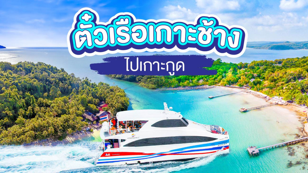 ตั๋วเรือเฟอร์รี่เกาะช้างไปเกาะกูดสอบถามโทร0962284000