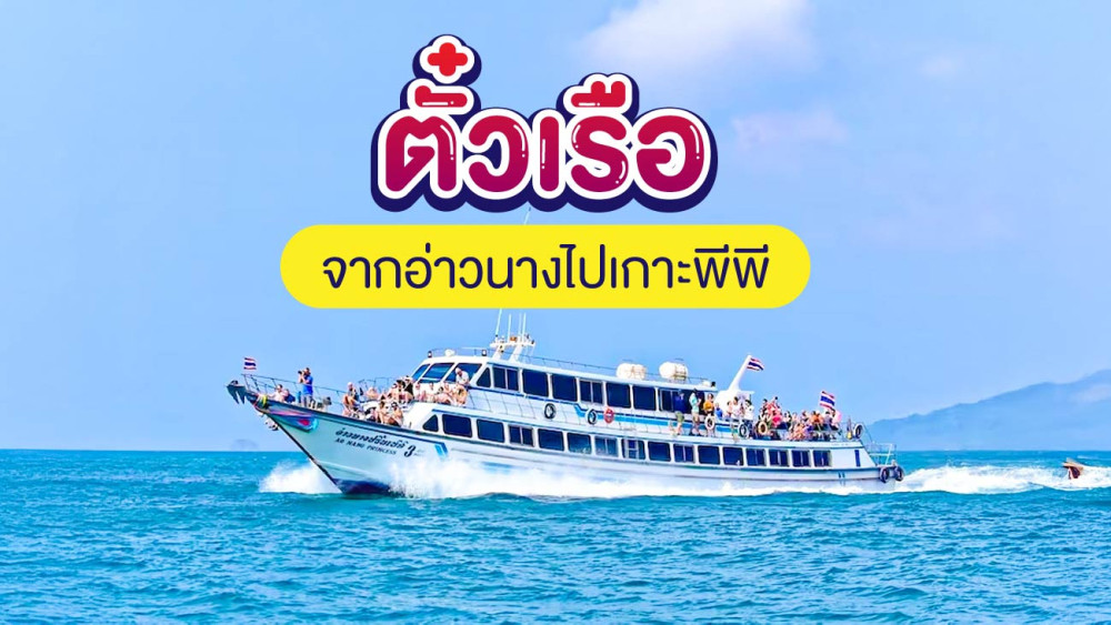 ตั๋วเรือจากอ่าวนางไปเกาะพีพีสอบถามโทร0962284000