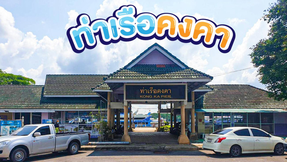 ท่าเรือคงคา สอบถาม0962284000
