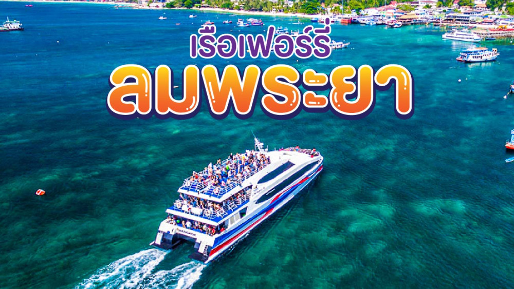เรือเฟอร์รี่ลมพระยา ( Lomprayah High Speed Ferry )