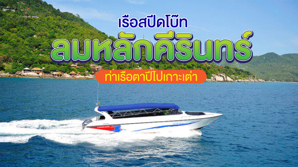 เรือสปีดโบ๊ทลมหลักคีรินทร์ท่าเรือตาปีไปเกาะเต่าสอบถามโทร0962284000