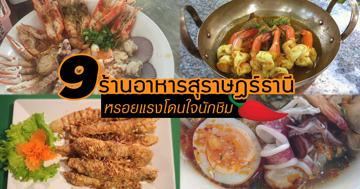 11 ร้านอาหารสุราษฎร์ธานี หรอยแรงทุกคำ แทบวางช้อนไม่ลง