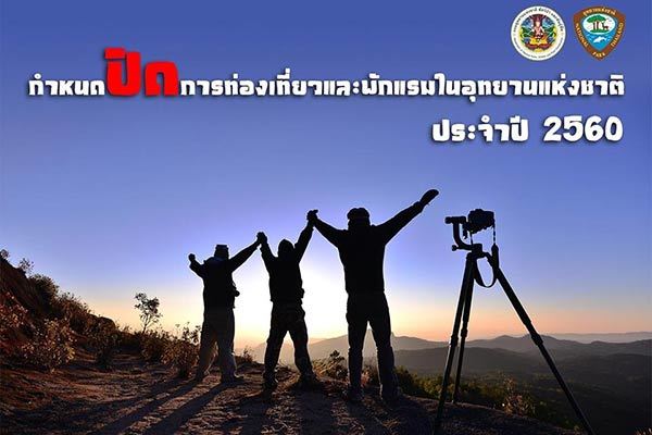 กำหนดปิด - เปิด การท่องเที่ยวและพักแรมในอุทยานแห่งชาติ ปี 2560