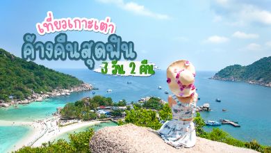 เที่ยวเกาะเต่า 3 วัน 2 คืน อัพเดทปี 65
