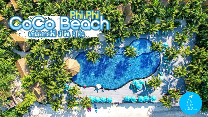เที่ยวเกาะพีพี 3วัน 2คืน  @ Phi Phi CoCo Beach