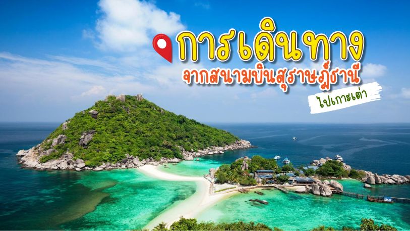 การเดินทางจากสนามบินสุราษฎร์ธานีไปเกาะเต่าสอบถามโทร0829400005