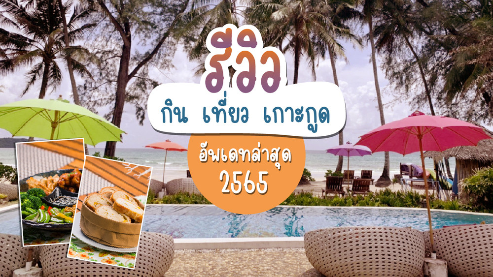 รีวิว เที่ยวเกาะกูด อัพเดทล่าสุด 2565