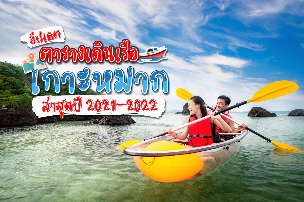 ตารางเดินเรือไปเกาะหมากอัพเดทล่าสุดปี67 ติดต่อ0829400005