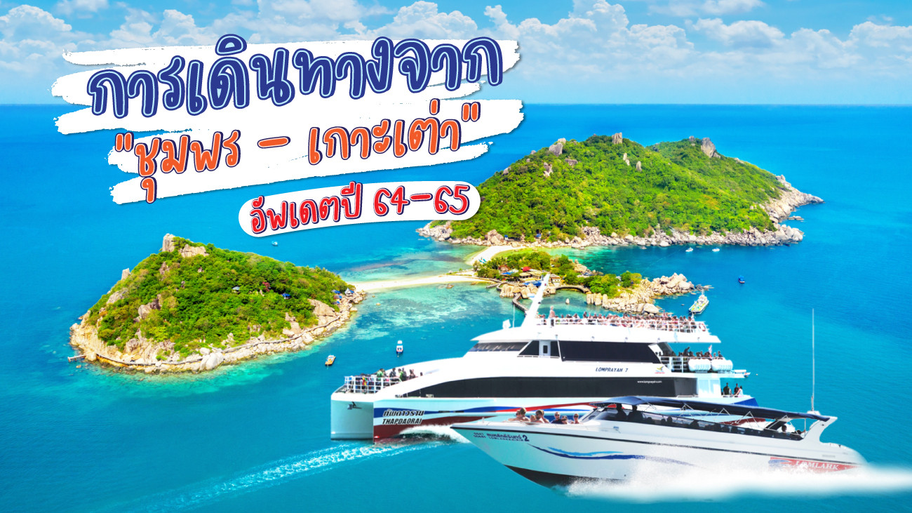 การเดินทางจากชุมพรไปเกาะเต่าอัพเดทล่าสุดปี66-67 เช็ครอบเรือโทร ☎  0962284000