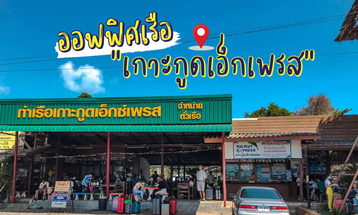 ออฟฟิศเรือเกาะกูดเอ็กเพรส