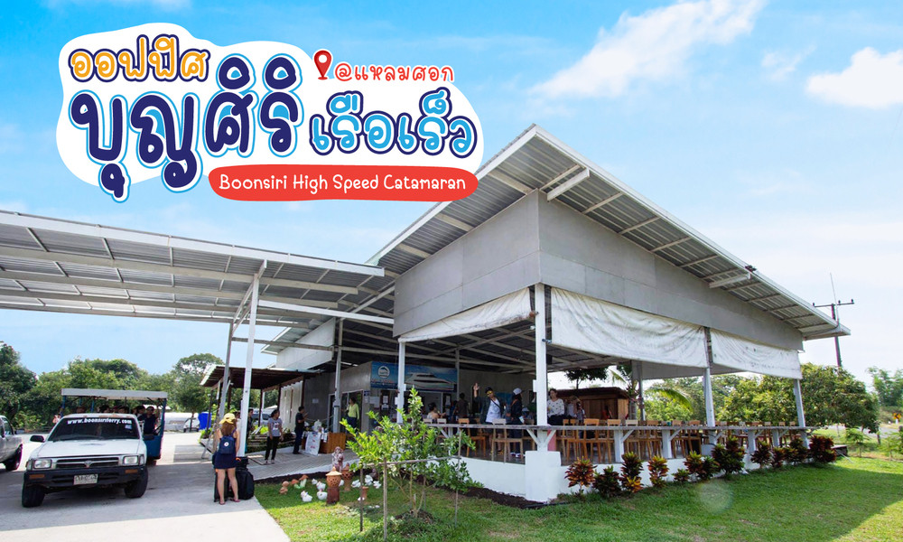 ออฟฟิศเรือบุญศิริ เฟอร์รี่