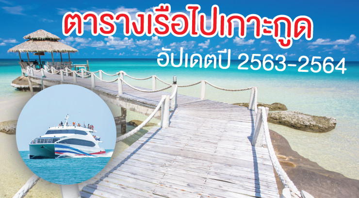 ตารางเรือไปเกาะกูดอัพเดทล่าสุดปี66 สอบถามรอบเรือโทร 0829400005