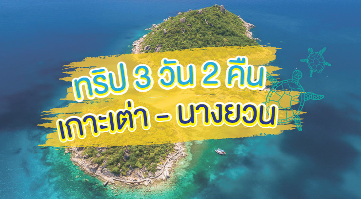 การเดินทางจากกรุงเทพไป เกาะเต่า-เกาะนางยวน ลมพระยาเรือเร็ว