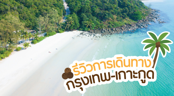 รีวิวการเดินทางกรุงเทพ - เกาะกูด บุญศิริเรือเร็ว