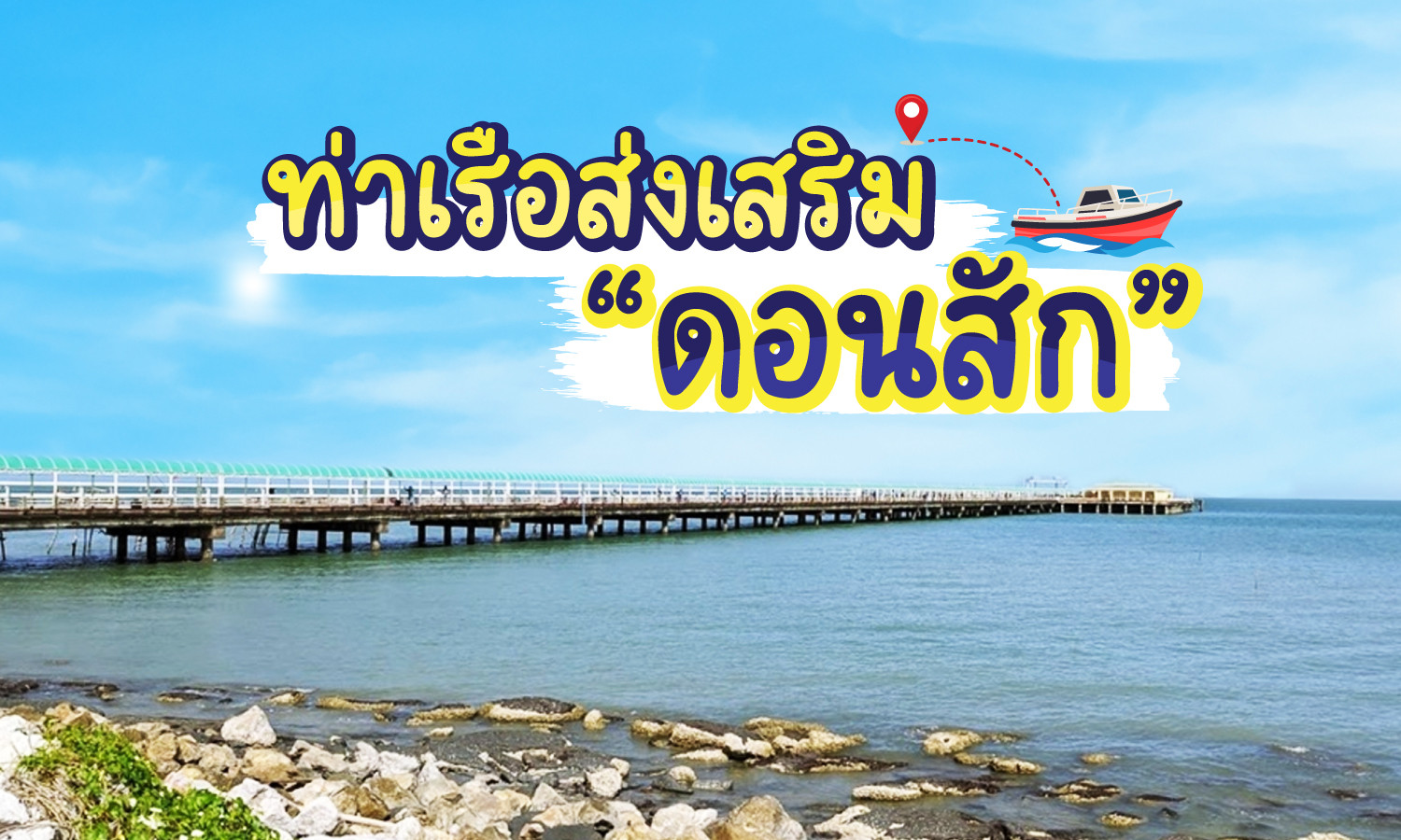 ท่าเรือส่งเสริมดอนสัก