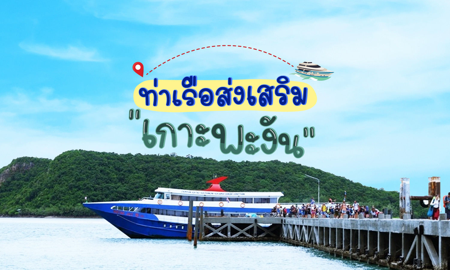 ท่าเรือส่งเสริมเกาะพะงัน