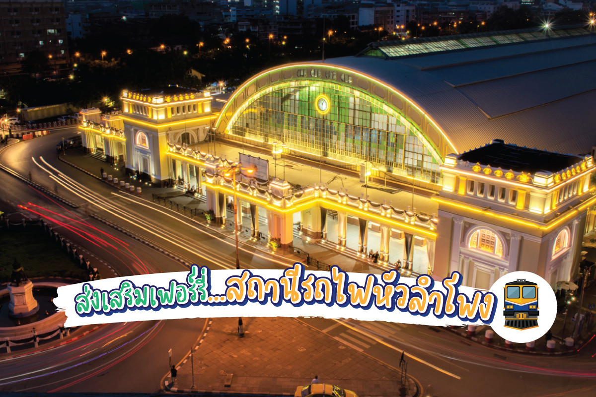 ส่งเสริมเฟอร์รี่สถานีรถไฟหัวลำโพง