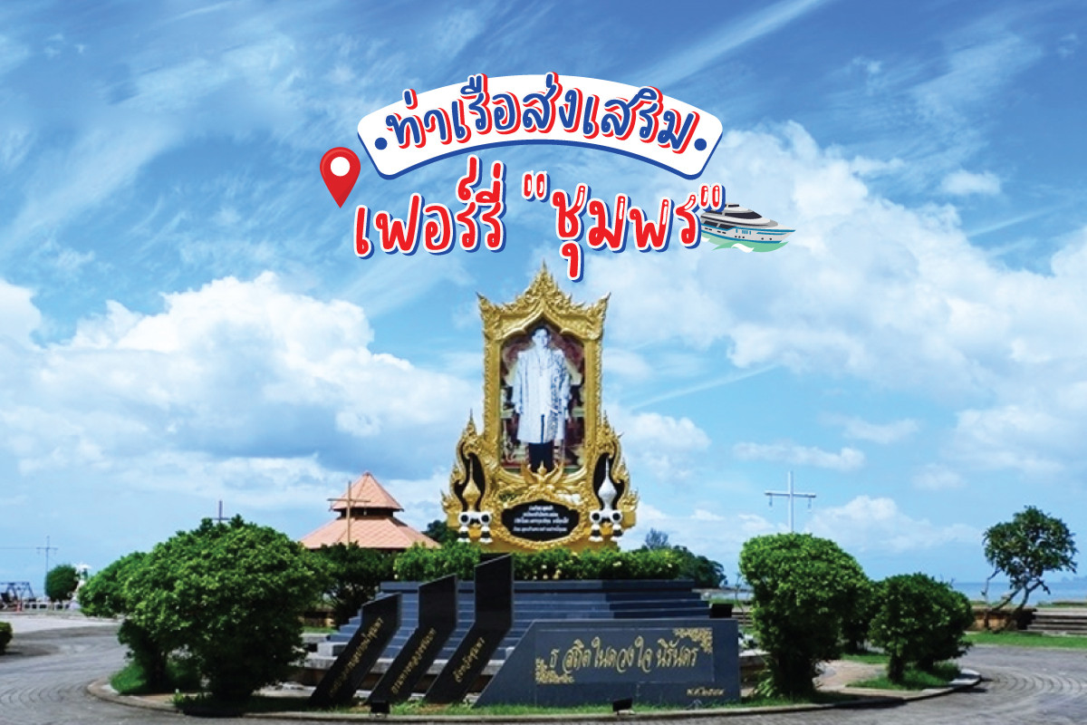 ท่าเรือส่งเสริมเฟอร์รี่ชุมพร