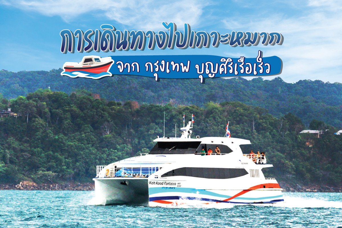 การเดินทางไปเกาะหมาก จากกรุงเทพ บุญศิริเรือเร็ว