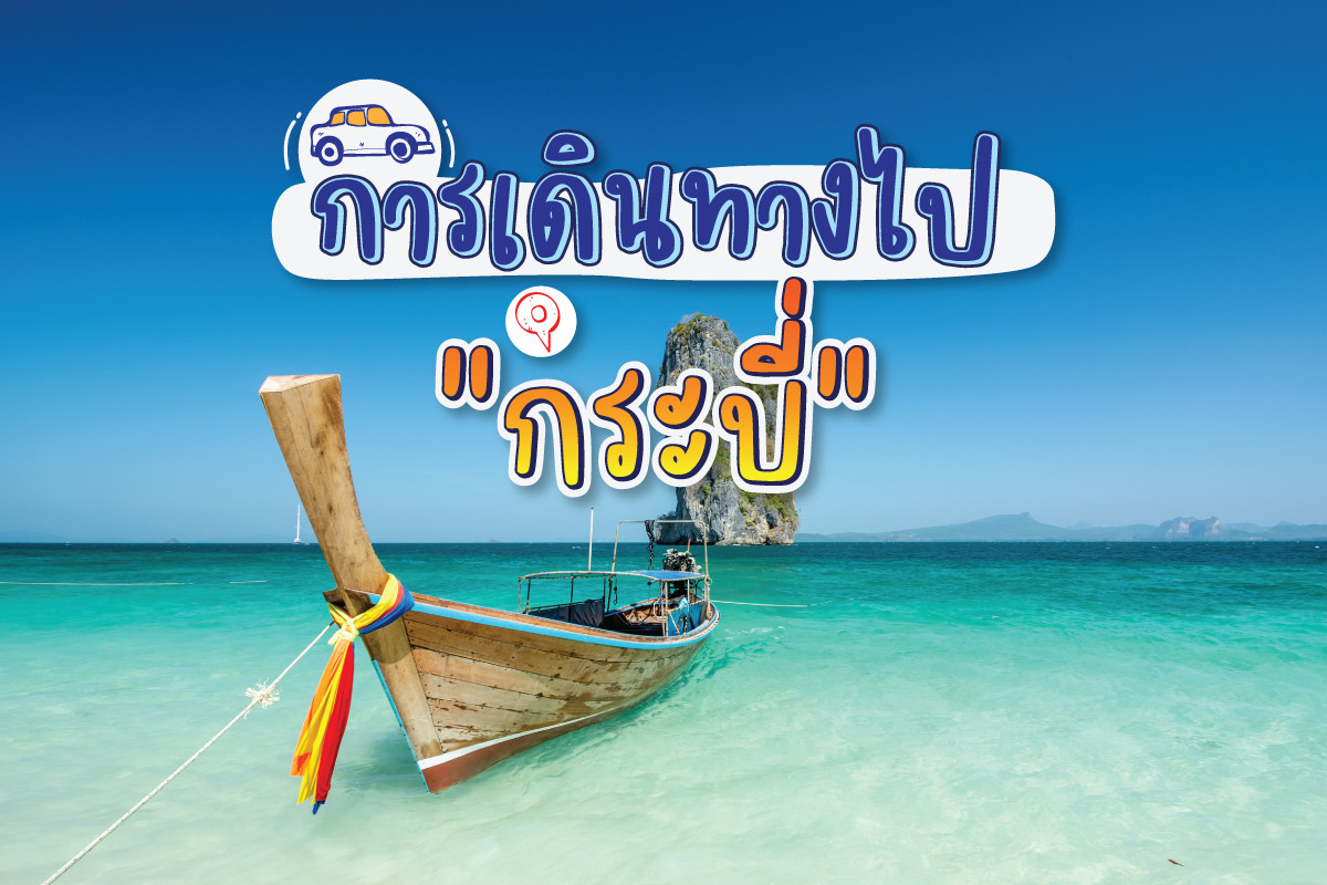 รีวิวการเดินทางไปกระบี่
