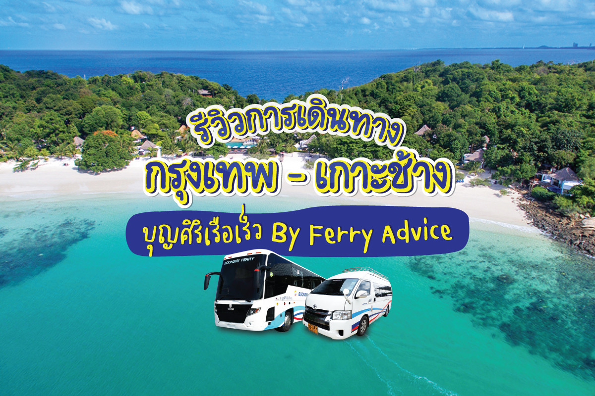 รีวิวการเดินทางกรุงเทพ - เกาะช้าง บุญศิริเรือเร็ว by ferry advice