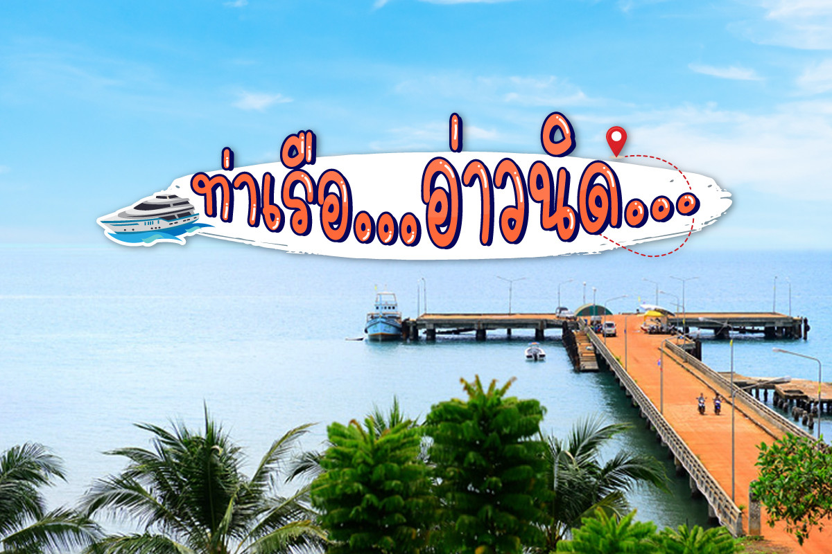 ท่าเรืออ่าวนิด
