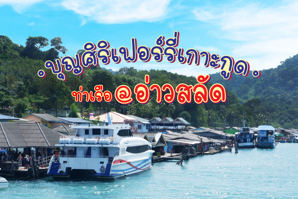 บุญศิริเฟอร์รี่เกาะกูด ( ท่าเรืออ่าวสลัด)
