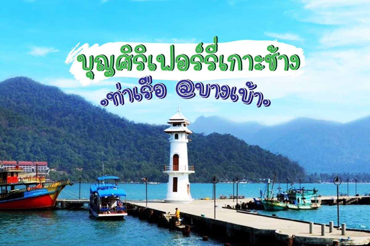 บุญศิริเฟอร์รี่เกาะช้าง (ท่าเรือบางเบ้า)