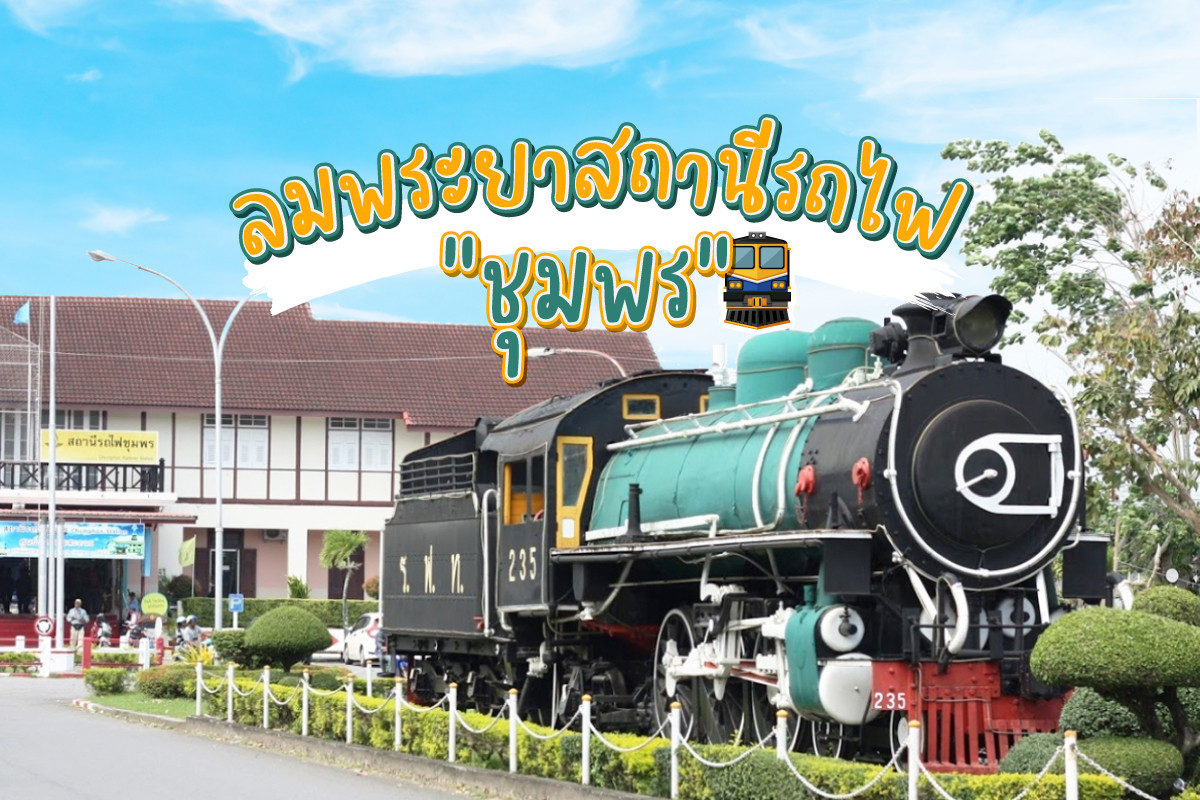 ลมพระยาสถานีรถไฟชุมพร