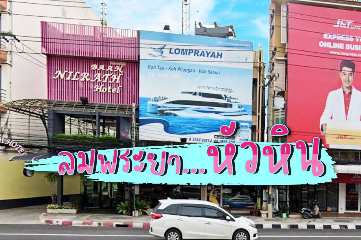 ลมพระยาหัวหินสอบถาม0924198500