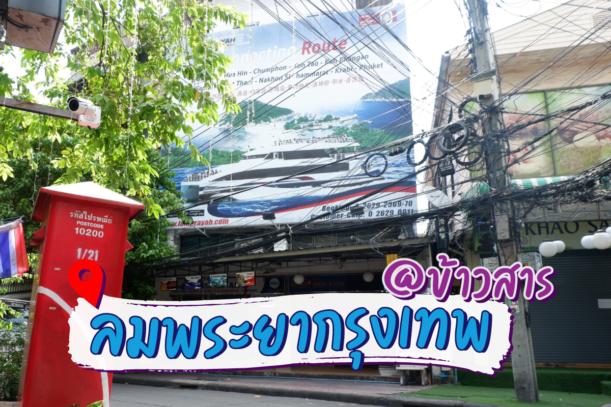ลมพระยากรุงเทพ (ลมพระยาข้าวสาร)สอบถามโทร0924198500