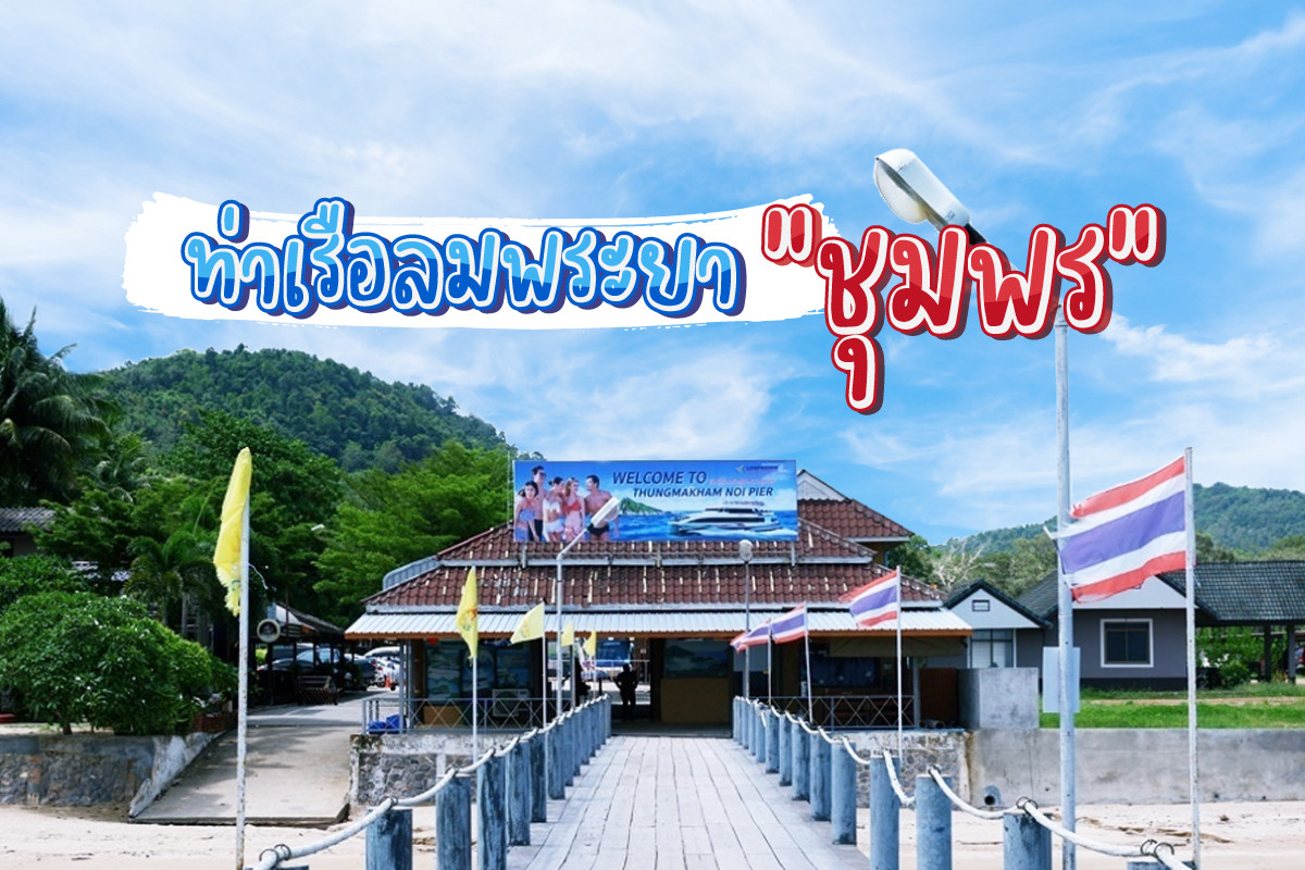 ท่าเรือลมพระยาชุมพรสอบถามโทร0924198500